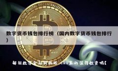 解锁数字金融新机遇：C