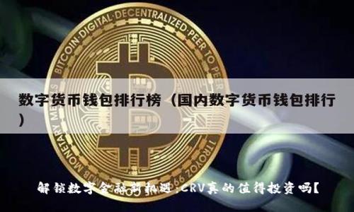 解锁数字金融新机遇：CRV真的值得投资吗？