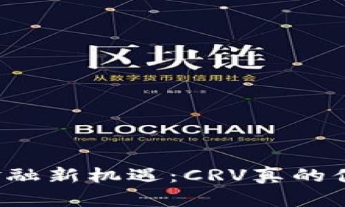 解锁数字金融新机遇：CRV真的值得投资吗？