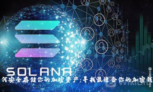 如何安全存储你的加密资产：寻找最适合你的加密钱包