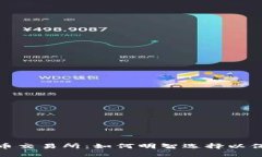 揭秘区块链钱包与币币交