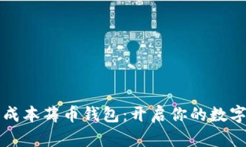 区块链零成本薅币钱包：开启你的数字财富之旅