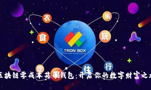 区块链零成本薅币钱包：开启你的数字财富之旅