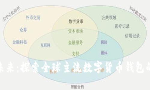 数字钱包的未来：探索全球主流数字货币钱包的选择与优势