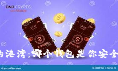 探索加密货币的港湾:哪个钱包是你安全可靠的避风港?