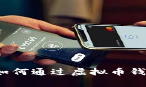 解锁财富之门:如何通过虚拟币钱包实现财富自由