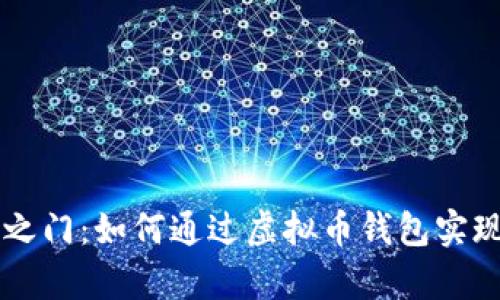 解锁财富之门:如何通过虚拟币钱包实现财富自由