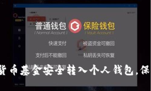 如何将数字货币基金安全转入个人钱包，保护你的资产？