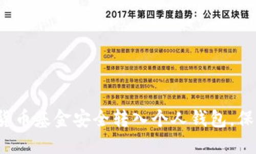 如何将数字货币基金安全转入个人钱包，保护你的资产？
