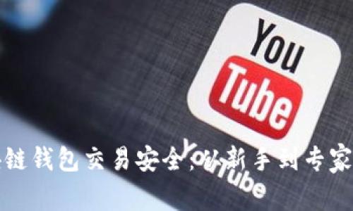 如何确保区块链钱包交易安全:从新手到专家的全方位指南