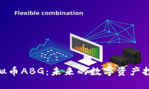 探索虚拟币ABG：未来的数字资产投资机会