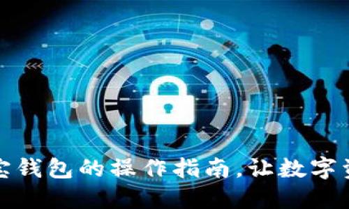 探索区块链多宝钱包的操作指南，让数字资产管理更轻松