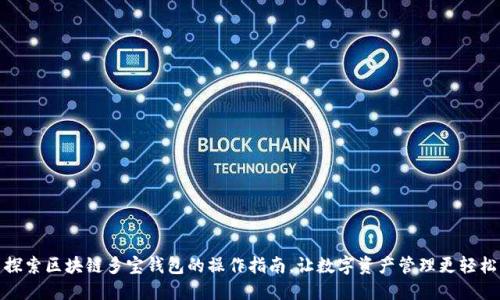 探索区块链多宝钱包的操作指南，让数字资产管理更轻松
