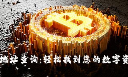区块链地址查询：轻松找到您的数字资产归属