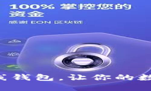 掌握区块链在线钱包，让你的数字资产更安全！