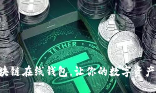 掌握区块链在线钱包，让你的数字资产更安全！
