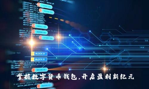 掌握数字货币钱包，开启盈利新纪元