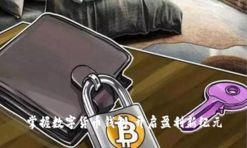 掌握数字货币钱包，开启盈利新纪元