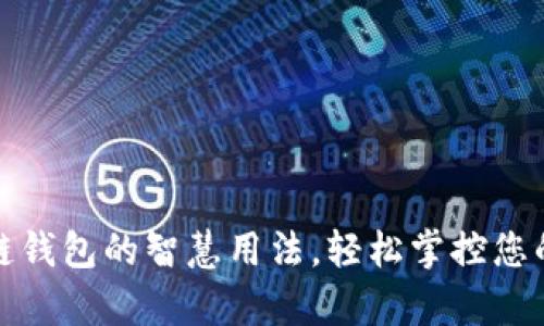 揭秘区块链钱包的智慧用法,轻松掌控您的数字财富