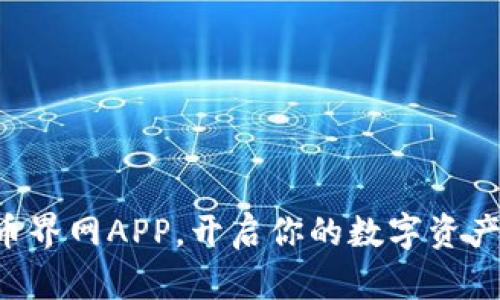 下载币界网APP，开启你的数字资产之旅！