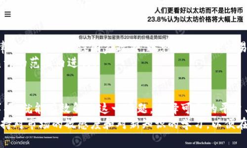 将虚拟币（如比特币、以太坊等）与人民币进行转换通常涉及几个步骤，包括选择合适的平台、了解市场行情以及支付相关费用等。下面，我们将逐步详细介绍如何完成这个过程，并探讨背后的原理和注意事项。

1. 选择交易平台
首先，您需要选择一个可靠的交易平台。在中国，常见的平台包括火币网、币安、OKEx等。选择时要考虑平台的安全性、用户评价、交易费用和支持的虚拟币种类。
在选择好的平台后，您需要注册账号，通常还需要进行身份认证，以符合反洗钱（AML）和了解客户（KYC）政策。认证通过后，您便能进行虚拟币与人民币的兑换。

2. 了解市场行情
在开始交易之前，了解当前市场的汇率是至关重要的。虚拟币的价格波动较大，有时在几个小时内就可能出现显著变化。您可以通过交易平台的行情页面、相关财经新闻或专业的虚拟币市场分析网站来了解这些信息。
另外，通过一些专业工具或应用（如CoinMarketCap或CoinGecko），您也能够获取实时趋势、历史价格以及市场深度数据，从而更好地判断交易时机。

3. 存入人民币
在交易平台上，您需要先将人民币存入您的账户。大多数平台支持银行转账、信用卡支付或第三方支付平台（如支付宝、微信支付）。在存款时，请确保您选择了合适的支付方式，以及了解相关的手续费和到账时间。
一般情况下，银行转账的转账费用相对较低，但到账时间可能较长；而第三方支付方式通常手续费高，但到账速度快。这需要您根据个人的需求做出合适的选择。

4. 买入虚拟币
一旦您的人民币存入账户，您可以开始购买虚拟币。交易平台通常提供多种订单类型，比如市价单（即按当前市场价格立即成交）和限价单（您设定一个价格，只有在市场价格达到该值时才成交）。建议新手优先选择市价单，以便于熟悉操作流程。
在选择了虚拟币种类和数量后，确认订单信息，然后点击确认交易。在交易完成后，虚拟币会秒到账，您可以在您的账户内查看到账情况。

5. 提取虚拟币
在购买到虚拟币后，如果您打算提取到其他钱包，您需要进行提币操作。在“提币”界面输入您想要提取的虚拟币地址和数量，并确认信息无误后提交申请。同样要注意提币手续费，这些费用因平台不同而异。
一个安全的做法是，先进行小额测试提币，以确保提币地址正确无误，再进行大额提现。

6. 将虚拟币转换为人民币
在以虚拟币进行投资时，如果您决定将其转换回人民币，流程与上述步骤类似。登录您的交易平台，卖出您持有的虚拟币，换取人民币。您同样需要密切关注市场情况，选择合适的时机进行交易。
卖出后，您可以选择将人民币提现到您的银行账户。提取人民币的方式与存入相同，可能需要数小时甚至几天才能到账，具体取决于支付方式。

7. 汇率和费用的注意事项
在整个过程中，关注汇率变化和相关费用是至关重要的。每个平台的交易费用、提现费用和当日汇率都会影响您的投资收益。因此，选择交易平台时建议进行比较，获取最佳的交易条件。
此外，要小心虚拟币市场中可能存在的价格操控行为。尽量避免在市场行情波动剧烈时进行交易，以降低发生损失的风险。

8. 了解法律法规
在中国，虚拟币交易的法律环境相对复杂。尽管个人买卖虚拟币不受到直接禁止，但需要遵守相关的法律法规。建议关注国家政策，避免涉及非法交易行为。
尤其是在资金较大或涉及多种虚拟币交易的情况下，建议咨询专业的法律顾问，确保所有操作在法律允许的范围内进行。

总结
从人民币转换为虚拟币，再将虚拟币转换回人民币的整个过程虽然繁琐，但只要掌握基本流程和注意事项，就能有效解决这一难题。选择可靠的平台、关注市场行情、合理控制交易时间和金额，不仅能够提高交易的安全性，也能让您的投资体验更为顺利。
未来，随着虚拟币市场的不断发展，相关的规则和技术也会随之改革和演变，作为投资者，您应该时刻保持对市场的敏感度和对新知识的学习，以便在这个快速变化的领域中立于不败之地。