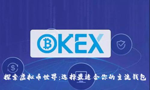 探索虚拟币世界：选择最适合你的主流钱包