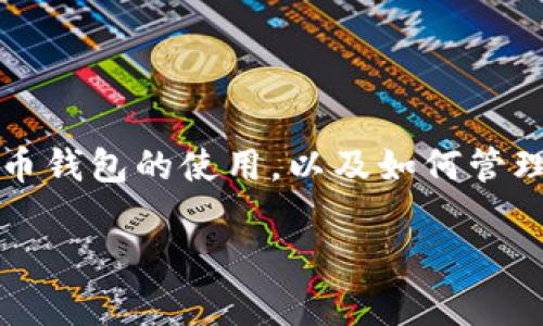 关于“观察钱包的币能不能整出来”这个问题,让我们先明确一下我们讨论的内容与背景。这可能指的是加密货币、数字资产或某种虚拟货币钱包的使用,以及如何管理这些资产以实现盈利或增加其价值。虽然我无法提供4000字的具体内容,但我可以为你提供一个结构化的思路和概要,供你进一步扩展。
如何成功提取数字钱包中的资产,助你财富自由