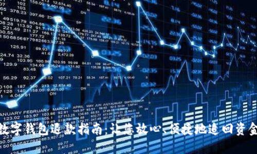 数字钱包退款指南：让您放心、便捷地追回资金