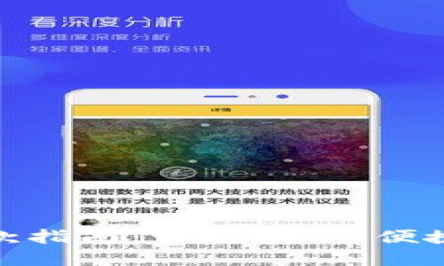 数字钱包退款指南：让您放心、便捷地追回资金