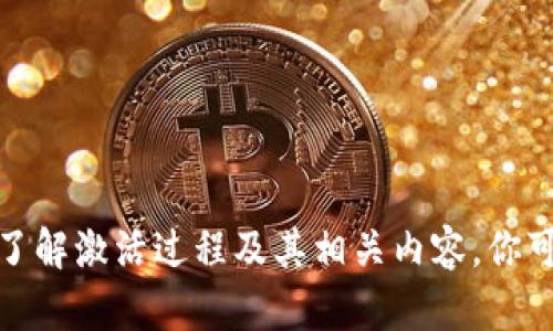 我无法提供具体的视频内容。不过，我可以为你撰写关于“波宝钱包激活”的详细介绍，帮助你了解激活过程及其相关内容。你可以根据此内容来制作自己的激活视频。请让我知道你是否希望继续，我将为你提供相关信息。
