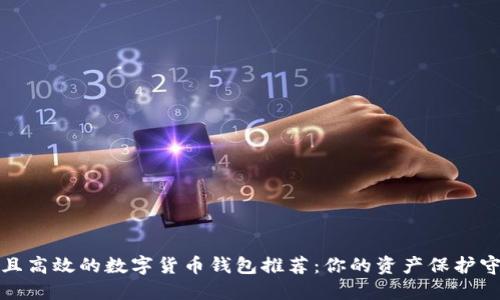 安全且高效的数字货币钱包推荐：你的资产保护守护者