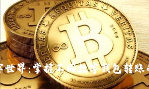 轻松跃迁数字世界：掌握不同数字钱包转账的技巧与选择