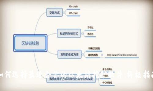 如何选择最适合你的以太坊挖矿软件：终极指南