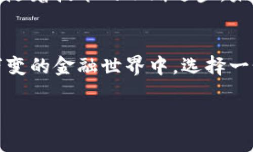 很高兴为您提供关于硬件钱包原理的详细介绍，但请注意，由于这里无法提供图示，我将通过文字尽量形象化描述硬件钱包的结构和原理。

硬件钱包的定义
在数字货币的海洋中，硬件钱包就如同海洋中的灯塔，为每一个追寻财富的航行者指引方向。硬件钱包是一种专门设计用于安全存储加密货币私钥的物理设备，能够有效保护用户的数字资产免受黑客攻击和其他安全隐患。

硬件钱包的核心结构
想象一下，硬件钱包就像一个小巧的钢铁保险箱，内部构造则是保护财产的关键。它的核心部分包括处理器、内存、显示屏和按钮。处理器是钱包的“大脑”，负责执行所有的操作；内存则是“纸张”，用来书写和存储你的私钥和交易信息；而显示屏和按钮则像是用户与钱包互动的桥梁，让你能够查看余额和确认交易。

如何工作
当你想要发送或接收加密货币时，硬件钱包的工作原理就像是一位经验丰富的邮递员，精确地管理每一封交易信件。首先，当用户发起交易请求时，钱包将会通过安全的USB或蓝牙连接与电脑或手机沟通。接着，硬件钱包会在其内部生成一组独一无二的数字签名，确保交易的合法性和安全性。

这些签名以加密方式存储在硬件钱包的“银箱”内，从而保证即使在连接不安全的网络环境中，私钥也不会暴露。此外，硬件钱包的设计使得私钥永远不会离开设备，仿佛守护着你财富的小精灵，始终在侧。

物理安全与功能设计
硬件钱包的物理设计十分重要。它就像一位忠诚的守卫，采用高强度的材料制成，确保即使在跌落或压力下也不易损坏。许多硬件钱包还采用了一些防拆功能，例如复杂的封印，若有人试图打开钱包，将会触发一系列安全措施，删除存储在设备中的所有信息，确保用户的资产安全。

此外，硬件钱包通常还搭载了密码保护和用户身份验证功能。用户在首次设置时需创建一个强密码，只有输入正确的密码，才能访问钱包中的资产。就像是你的私人图书馆，只有持有钥匙的人才能进入，享用其中的知识和财富。

用户体验与便捷性
尽管硬件钱包注重安全性，但优秀的用户体验同样不可忽视。当你第一次拿起硬件钱包，的设计就像是一本充满诱惑的藏宝图，让你迫不及待地探索其中的奥秘。设备颜色的选择、按键的设计、显示界面的友好度，都是为了让用户在使用过程中感受到便利和愉悦。

许多硬件钱包还提供了移动应用，让人们可以随时随地管理自己的资产。你可以像查看日出日落一样，迅速通过手机一键查看余额、交易记录及资产变动。无论是在繁忙的都市街道，还是在安静的咖啡店，硬件钱包总能陪伴在侧，提供无缝的用户体验。

安全性与风险管理
尽管硬件钱包被誉为安全存储数字资产的“堡垒”，但使用时仍需谨慎小心。就像建造一座坚固的城堡，城堡内的每一扇窗、每一扇门都需精心设计，以防恶人入侵。用户在使用硬件钱包时，必须选择可信赖的品牌，了解其安全性和更新机制。

除了选购安全的硬件钱包，用户还应定期对其软件进行更新，以抵御潜在的网络攻击。就像是给守卫换上新盔甲，让他们时刻保持强大的战斗力。定期备份助记词和私钥也是极为重要的，这些数据就如同你的身份凭证，丢失后可能会使你与资金失去联系。

总结与展望
在这个数字货币迅猛发展的时代，硬件钱包逐渐成为越来越多人的选择。它不仅是资产安全的保护神，更是我们走向未来金融世界的可靠伴侣。随着技术的不断进步，未来的硬件钱包可能会向着更便捷、更安全的方向发展，也许会加入更多智能化的功能，为我们的数字生活提供更大的便利。

最后的思考
如同一幅画卷，硬件钱包的魅力在于其背后的科技与人性化设计。它不仅保障我们的财富安全，更承载着我们对数字未来的希望。在这个瞬息万变的金融世界中，选择一个值得信赖的硬件钱包，就如同选择了一条稳妥的航线，让我们在数字财富的浪潮中从容航行。

希望这个详细的文本能帮助您更好地理解硬件钱包的工作原理和重要性，如果您还有其他问题或需要进一步的信息，请随时告诉我！