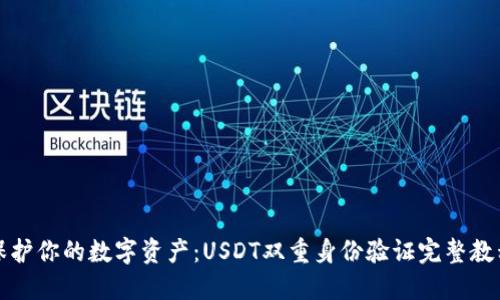 保护你的数字资产：USDT双重身份验证完整教程