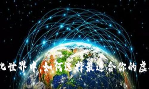 在去中心化世界中，如何选择最适合你的虚拟币钱包？