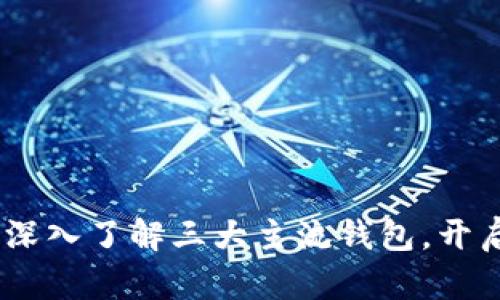 揭开区块链的秘密:深入了解三大主流钱包,开启你的数字资产之旅