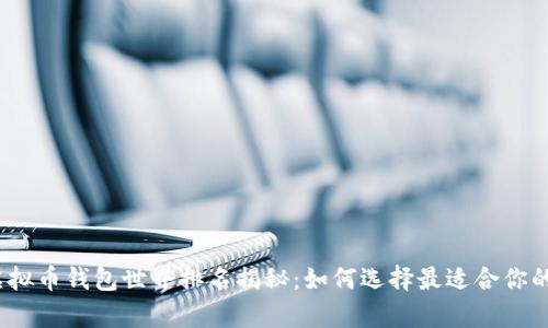2023年虚拟币钱包世界排名揭秘：如何选择最适合你的数字金库