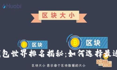 2023年虚拟币钱包世界排名揭秘：如何选择最适合你的数字金库
