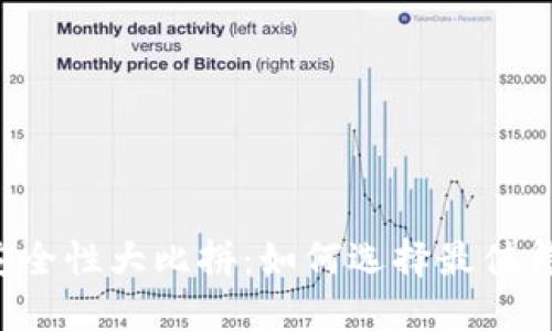 区块链钱包安全性大比拼:如何选择最值得信赖的钱包?