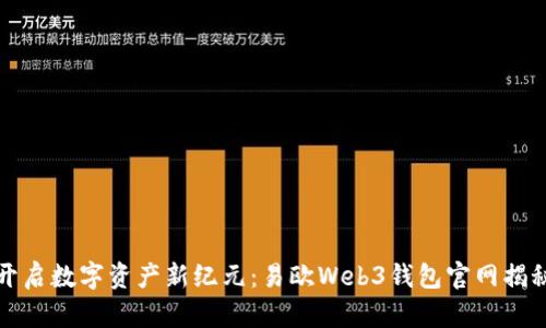 开启数字资产新纪元：易欧Web3钱包官网揭秘