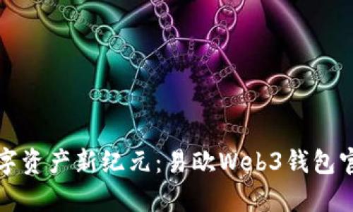 开启数字资产新纪元：易欧Web3钱包官网揭秘