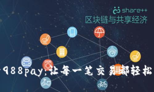 探索988pay:让每一笔交易都轻松无忧