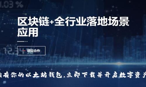 轻松拥有你的以太坊钱包，立即下载并开启数字资产之旅！