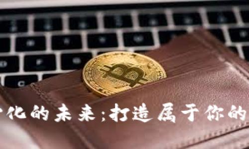 解锁去中心化的未来:打造属于你的区块链钱包