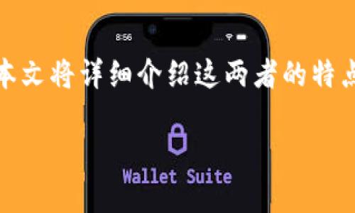在加密货币的世界中,加密钱包和加密交易所是两个至关重要的概念,但它们的功能和用途有所区别。本文将详细介绍这两者的特点、优缺点及其在加密货币交易和储存中的角色,帮助读者深入理解加密钱包与加密交易所之间的差异。
加密钱包与加密交易所:你的虚拟资产存储与交易的双重钥匙