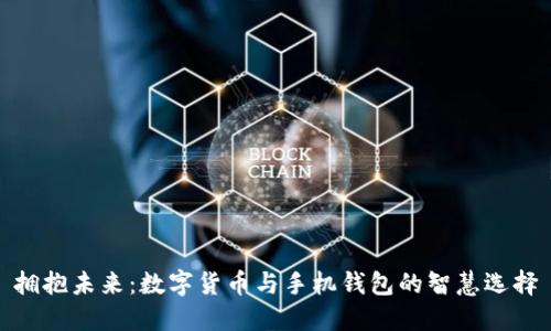 拥抱未来:数字货币与手机钱包的智慧选择