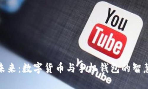 拥抱未来:数字货币与手机钱包的智慧选择