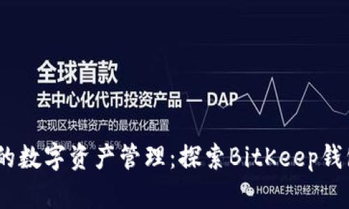 安全、高效的数字资产管理:探索BitKeep钱包安卓版本
