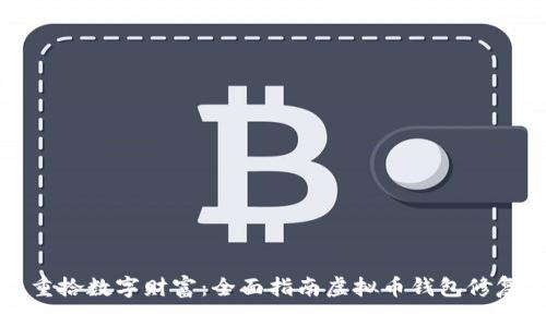 重拾数字财富:全面指南虚拟币钱包修复